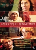 Постер Новогоднее дежурство (2014)