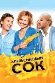 Постер Апельсиновый сок (2010)