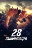 Постер 28 панфиловцев (2016)