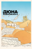 Постер «Дюна» Ходоровского (2013)