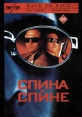 Постер Спина к спине (1996)