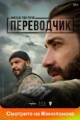 Постер Переводчик (2023)