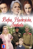 Постер Вера. Надежда. Любовь (2010)