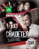 Постер Свидетели (2016)
