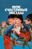 Постер Мои счастливые звезды (1985)