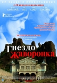 Постер Гнездо жаворонка (2007)