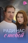 Постер Ради нас с тобой (2025)