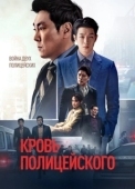 Постер Кровь полицейского (2022)