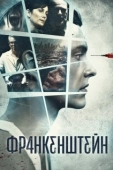 Постер Франкенштейн (1994)