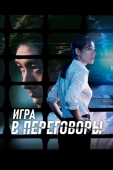 Постер Игра в переговоры (2018)