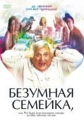 Постер Безумная семейка (2005)