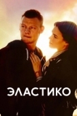 Постер Эластико (2016)