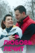 Постер Любовь лечит (2020)