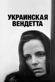 Постер Украинская вендетта (1990)