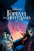 Постер Горбун из Нотр-Дама (1996)