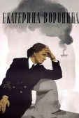 Постер Екатерина Воронина (1957)