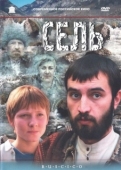 Постер Сель (2003)