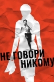 Постер Не говори никому (2006)