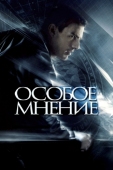 Постер Особое мнение (2002)