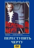 Постер Переступить черту (1985)