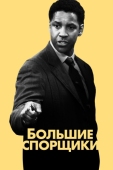 Постер Большие спорщики (2007)