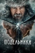 Постер Подельники (2022)