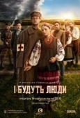 Постер И будут люди (2020)