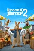 Постер Кролик Питер 2 (2020)