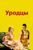 Постер Уродцы (1932)
