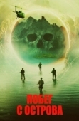 Постер Побег с острова (2023)