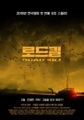 Постер Автокатастрофа (2019)
