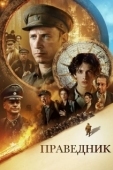 Постер Праведник (2023)