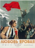 Постер Любовь Яровая (1953)