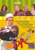 Постер Кушать подано! (2005)