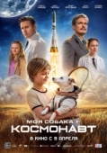 Постер Моя собака – космонавт (2025)