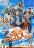 Постер За Палыча! (2023)