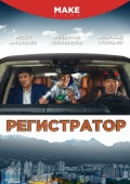 Постер Регистратор (2018)