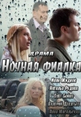 Постер Ночная фиалка (2012)