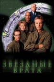 Постер Звездные врата: ЗВ-1 (1997)