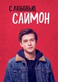 Постер С любовью, Саймон (2018)