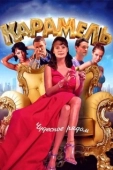 Постер Карамель (2007)