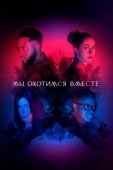 Постер Мы охотимся вместе (2020)