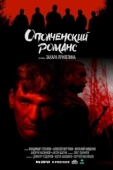 Постер Ополченский романс (2025)