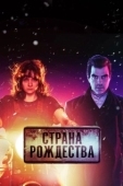 Постер Страна Рождества (2019)