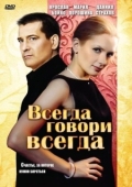 Постер Всегда говори «всегда» (2003)