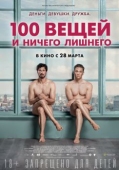 Постер 100 вещей и ничего лишнего (2018)