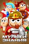 Постер МультИстория (2021)