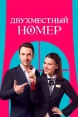 Постер Двухместный номер (2025)
