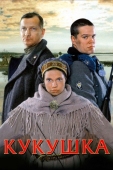 Постер Кукушка (2002)