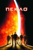 Постер Пекло (2007)